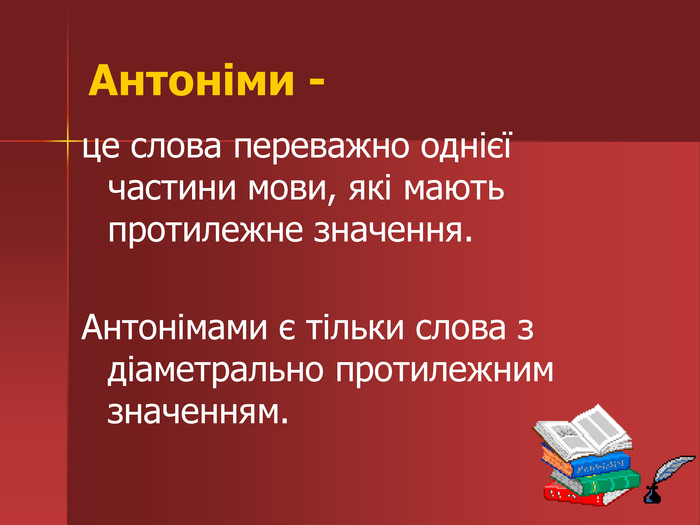 Антонім - Що таке антонім?