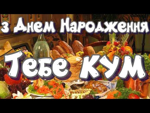 День народження - Які сучасні привітання з днем народження для вашого кума?