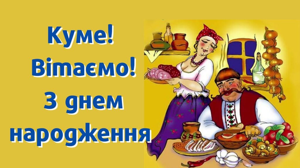 День народження - Які сучасні привітання з днем народження для вашого кума?