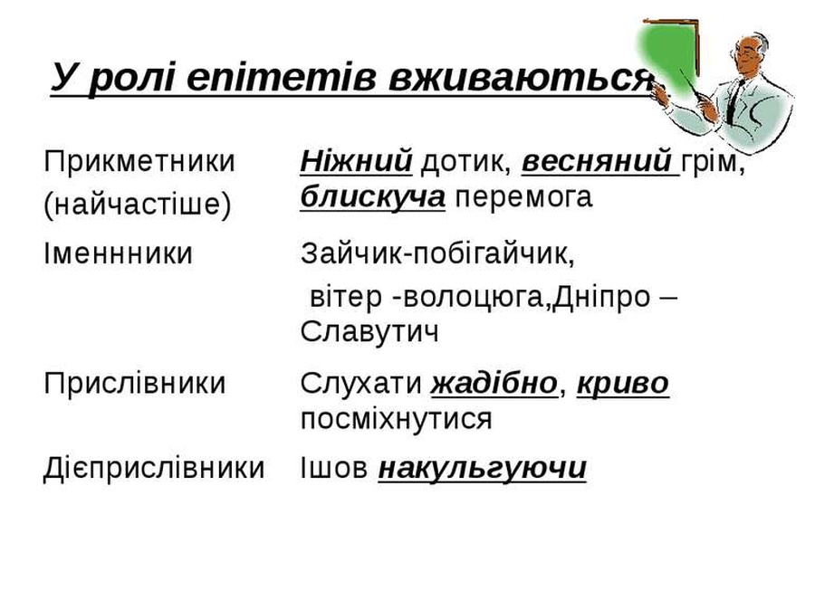 Епітет - Що таке епітет? Види та приклади епітетів