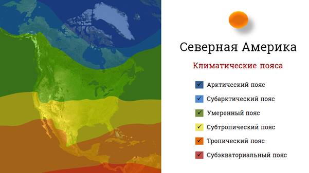 Клімат північної Америки - в яких поясах лежить Північна Америка