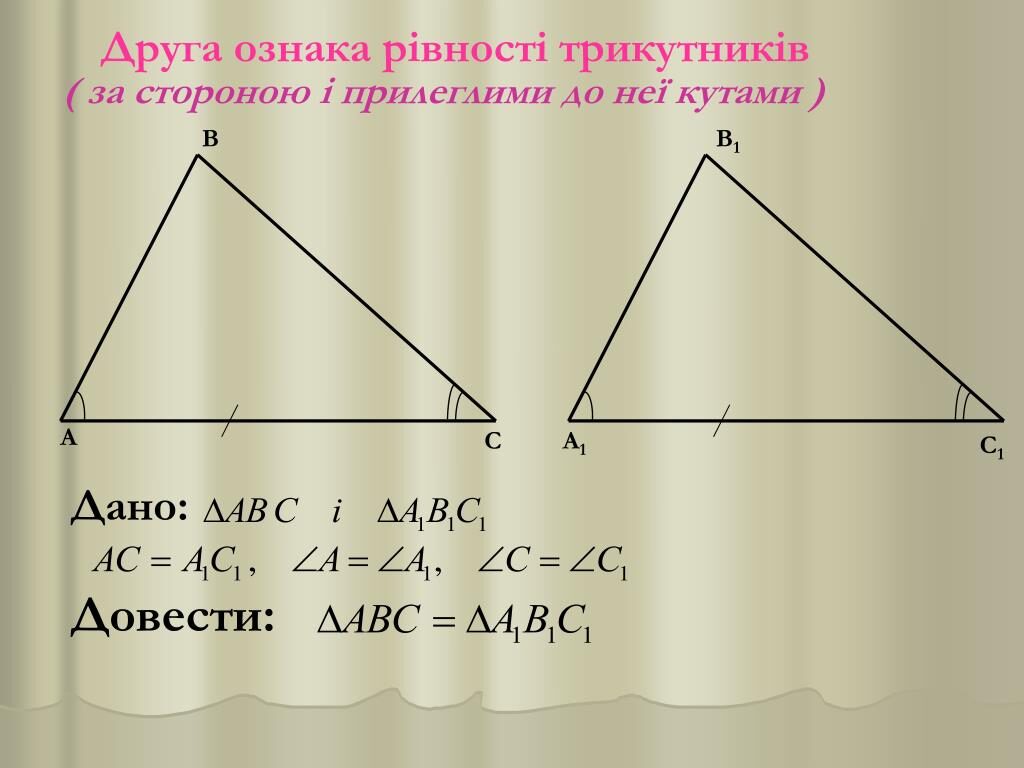 Ознаки рівності трикутників - Які є ознаки рівності трикутників?