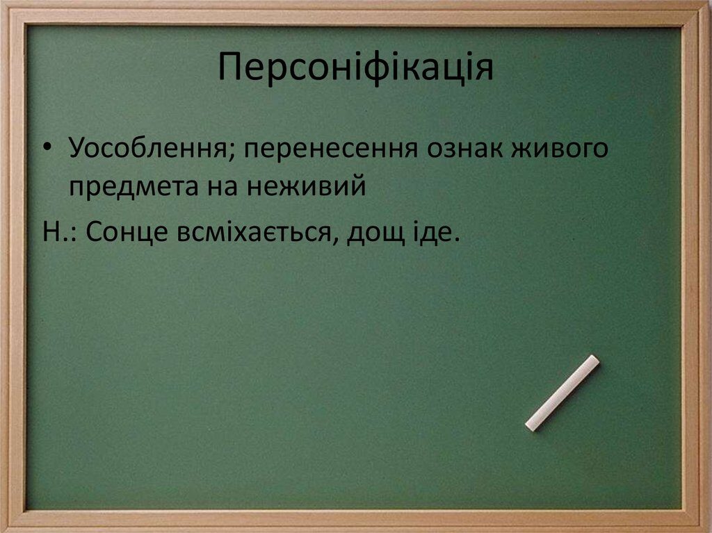 Персоніфікація - Що таке персоніфікація?