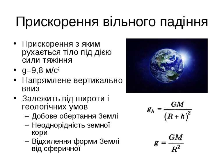 Прискорення вільного падіння - Яка формула прискорення вільного падіння?