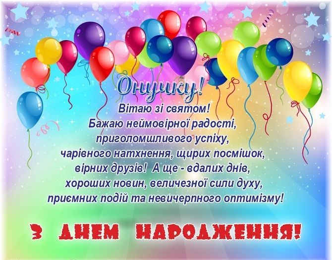 Привітання онуку і онучці - Найкращі привітання онуку та онучці з днем народження