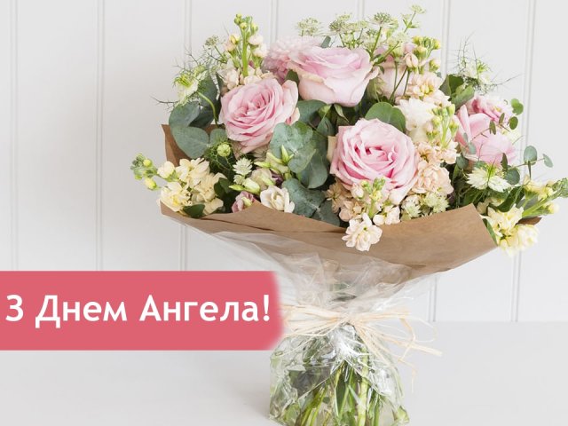 Привітання з Днем Ангела Олександра та Олександри