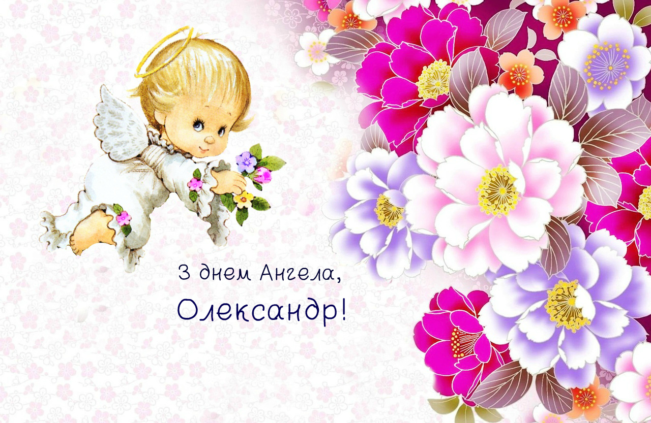 Привітання з Днем Ангела Олександра та Олександри