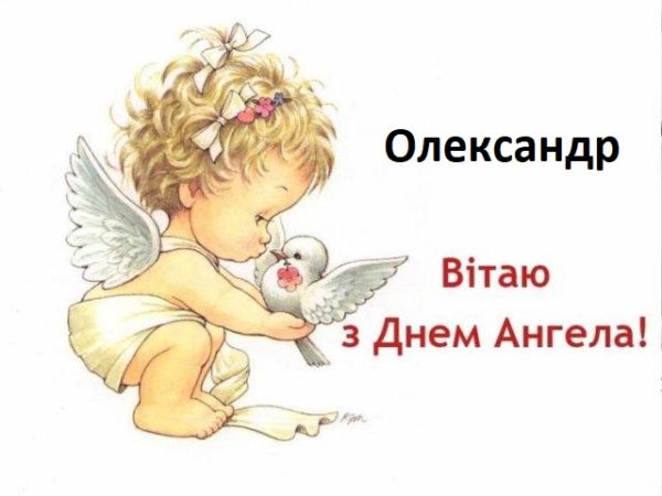 Привітання з Днем Ангела Олександра та Олександри