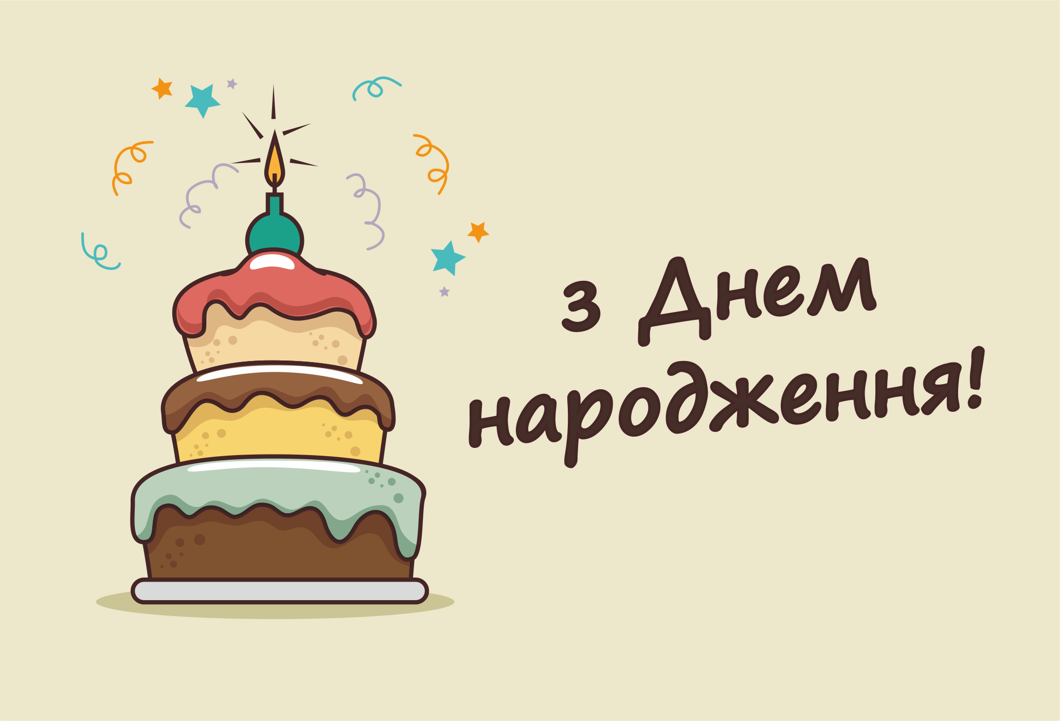 Привітання з Днем народження  