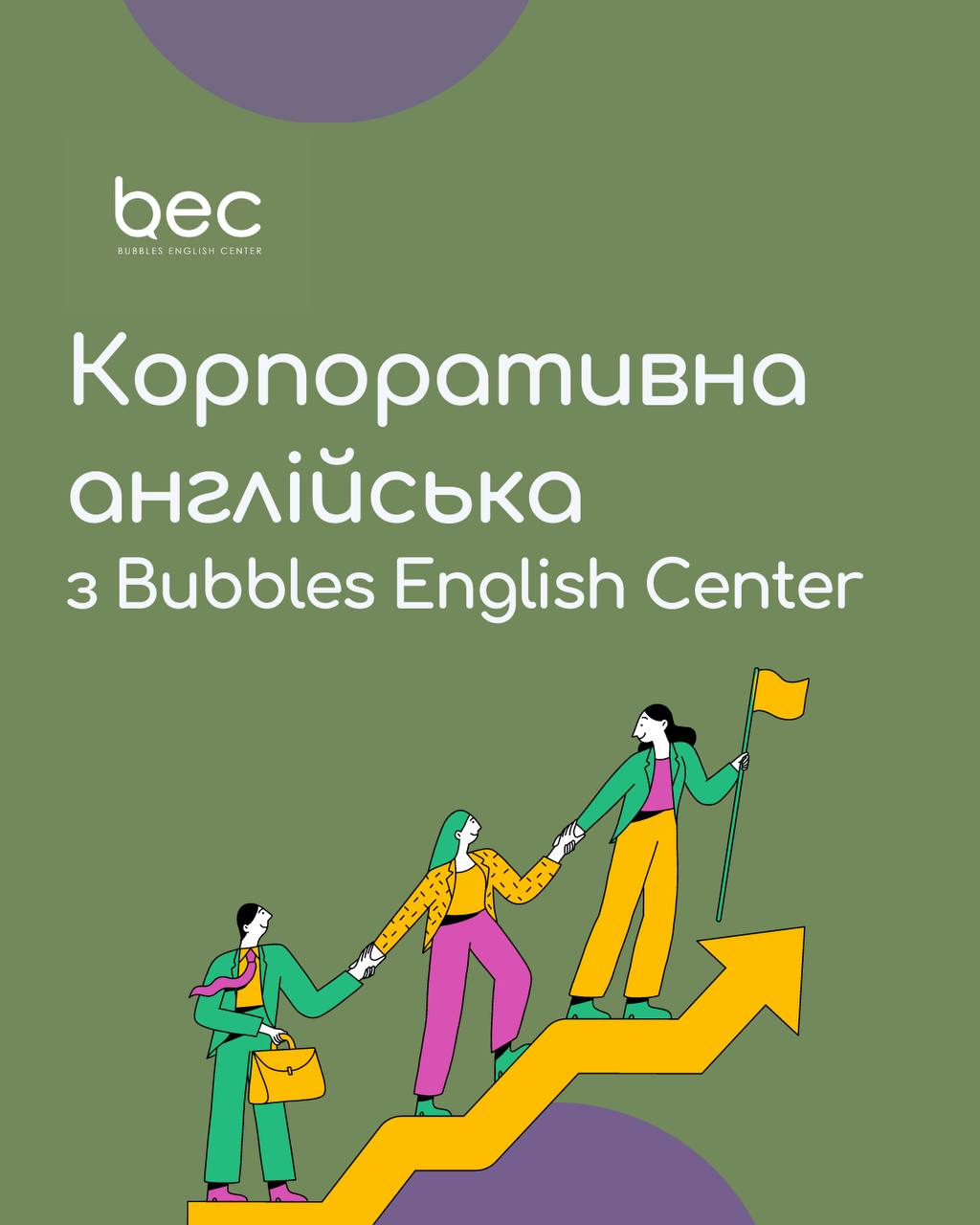 Курси ділової англійської мови для бізнесу: кому вони потрібні в першу чергу